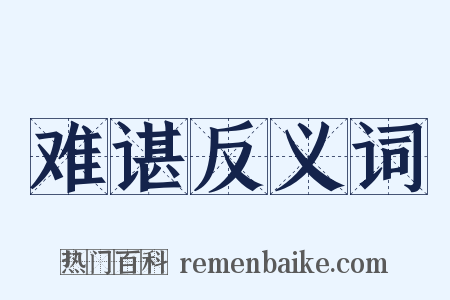 难谌反义词是什么意思的图片